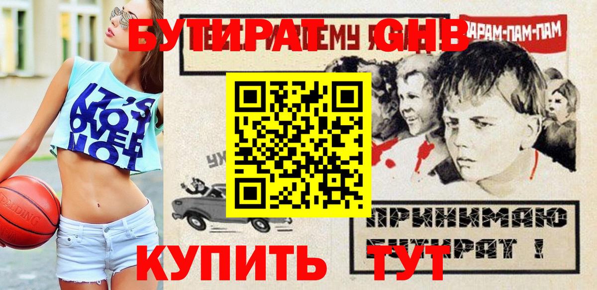 Бутират бутандиол  БУТИРАТ  Спасск-Дальний  Вход с VPN 
