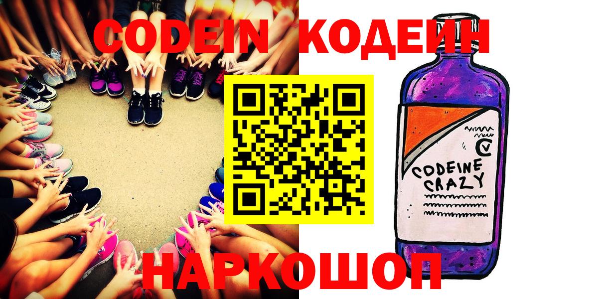 Кодеин Purple Drank  Вход с VPN  Спасск-Дальний 